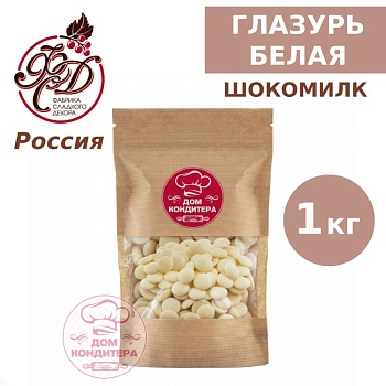 Глазурь Шокомилк, белая, Россия, опт 1 кг