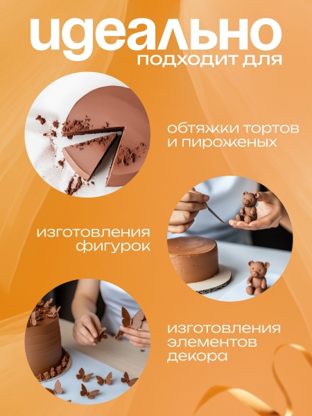 Мастика сахарная ванильная Топдекор, Коричневая, 600 гр