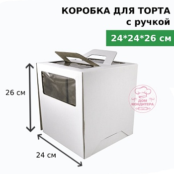 Коробка для торта с ручкой и окном 240*240*260 мм, гофрокартон, белая