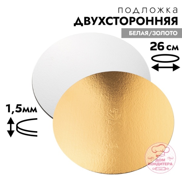 Подложка для торта 1,5 мм 26 см, круглая золото/белая