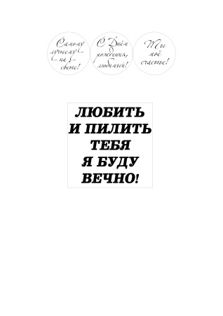 Пилить тебя я буду вечно №4, картинка на сахарной бумаге