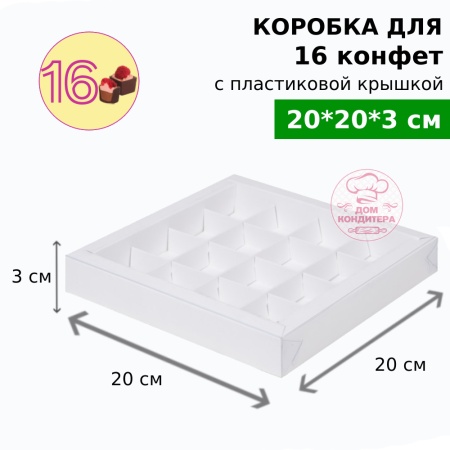Коробка для 16 конфет с пластиковой крышкой 200*200*30, белая