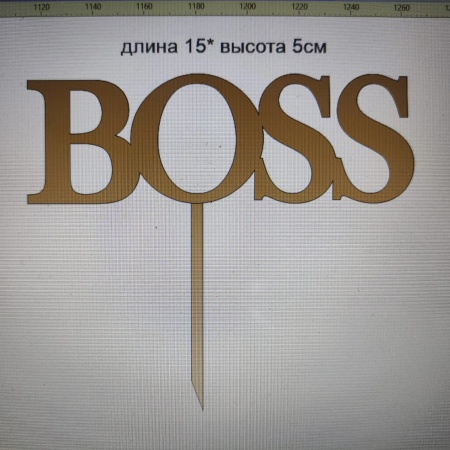 Акриловый топпер по индивидуальным размерам, Босс, 15*5 см
