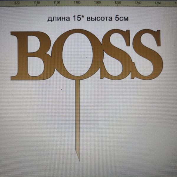 Акриловый топпер по индивидуальным размерам, Босс, 15*5 см