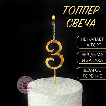Топпер свеча "Цифра 3", 14 см, акрил, золото