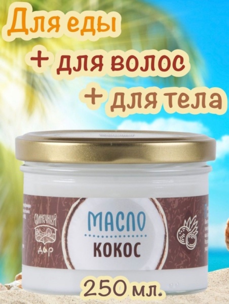 Масло кокосовое, холодный отжим, 250 гр
