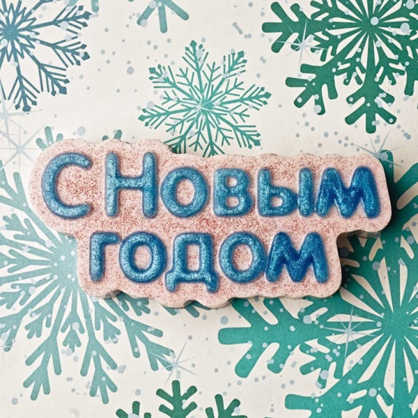 Форма пластиковая для шоколада «С Новым годом (надпись)»