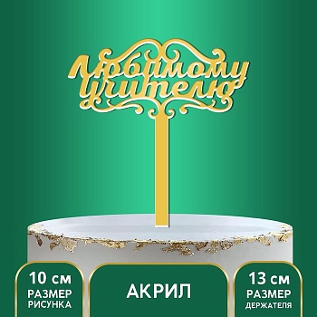 Топпер «Любимому учителю», цвет золото, 13 см