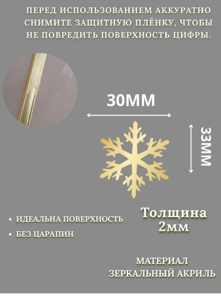 Акриловый топпер "Снежинка», 3 см, золото, 1 шт