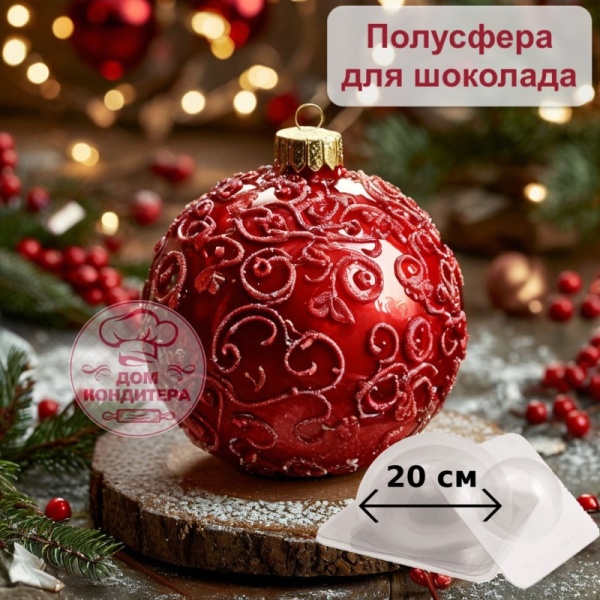 Форма пластиковая ПОЛУСФЕРА d 20 см, (торт БОМБА, Елочный шар)