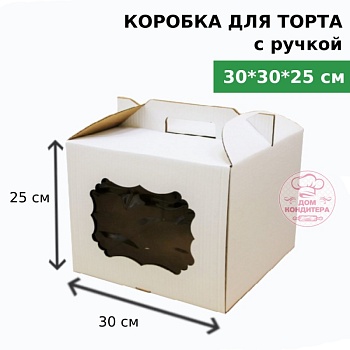 Коробка для торта с ручкой и окном 300*300*250 мм, гофрокартон, белая