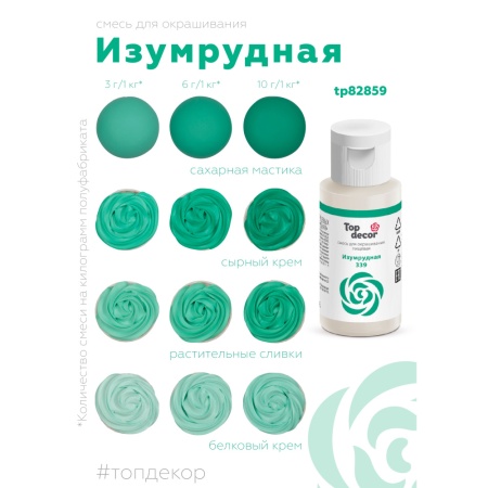 Краситель водорастворимый Топдекор, Изумрудный, 30 мл