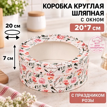 Коробка круглая с окном 20*7 см, с праздником розы