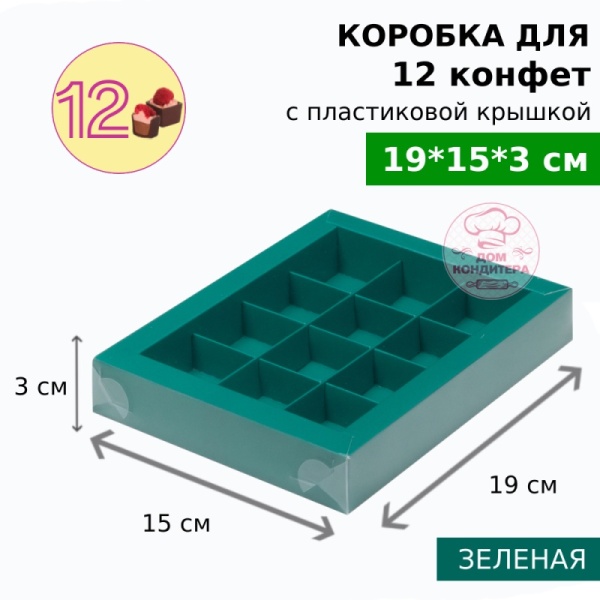Коробка для 12 конфет с пластиковой крышкой 190*150*30, зеленая матовая
