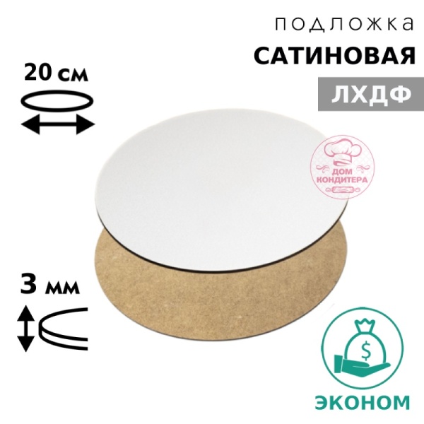 Подложка сатиновая ЛХДФ круглая , белая 3 мм 20 см