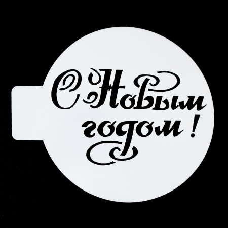 Трафарет пластиковый "С Новым годом" 10 см