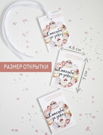 Мини-открытки "Спасибо за заказ. Сладости", набор 25 шт, 4,5 х 7 см