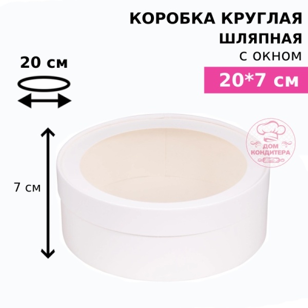 Коробка круглая с окном 20*7 см, белая