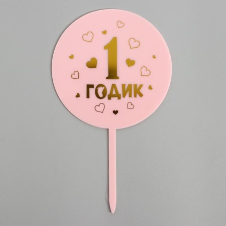 Топпер «1 годик», девочка, акрил