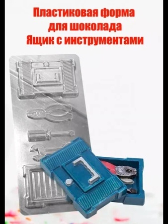 Форма пластиковая для шоколада "Ящик с инструментами"