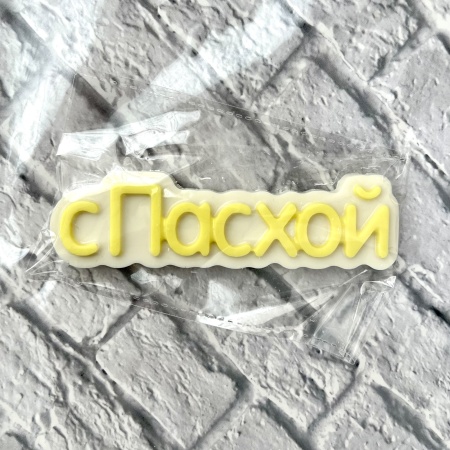 Фигурка из шоколадной глазури " С Пасхой", 11 см, желтый