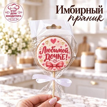 Пряник имбирный круг "Любимой дочке", 6 см, 1 шт