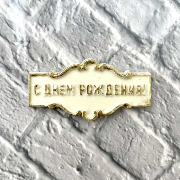 Фигурка из шоколадной глазури " С Днем рождения", 7 см, золотой