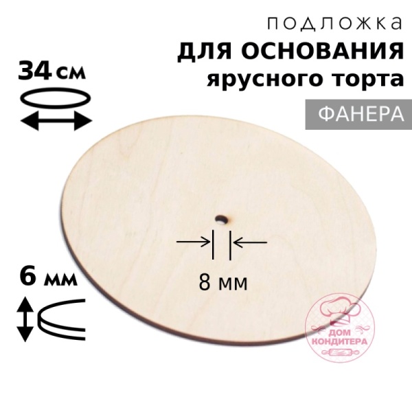 Подложка для основания фанера 6 мм d 34 см, с отверстием под ось 8 мм