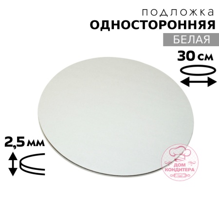 Подложка для торта 2,5 мм 30 см, круглая белая односторонняя