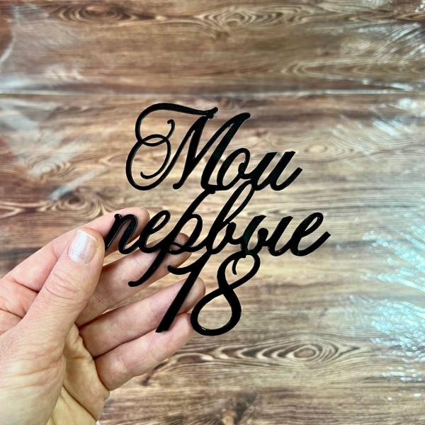 Акриловый топпер по индивидуальным размерам, Мои первые 18, 10*10 см