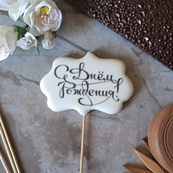 Пряник имбирный табличка "С Днем рождения", 7 см