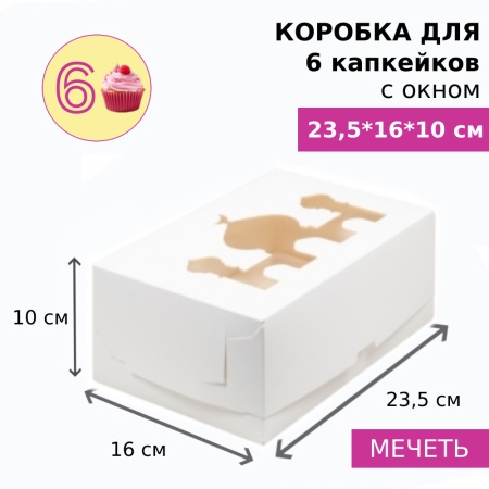 Коробка для 6 капкейков с окном "Мечеть", белая