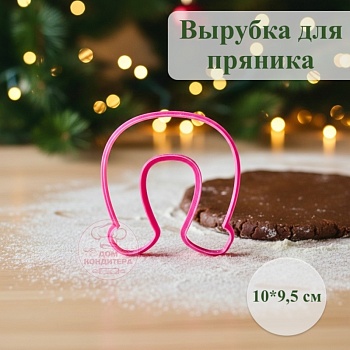 Вырубка для пряника  "Подкова", пластик 10*9,5 см