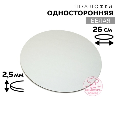 Подложка для торта 2,5 мм 26 см, круглая белая односторонняя