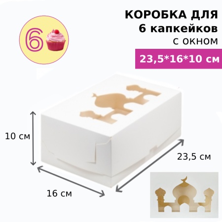 Коробка для 6 капкейков с окном "Мечеть", белая