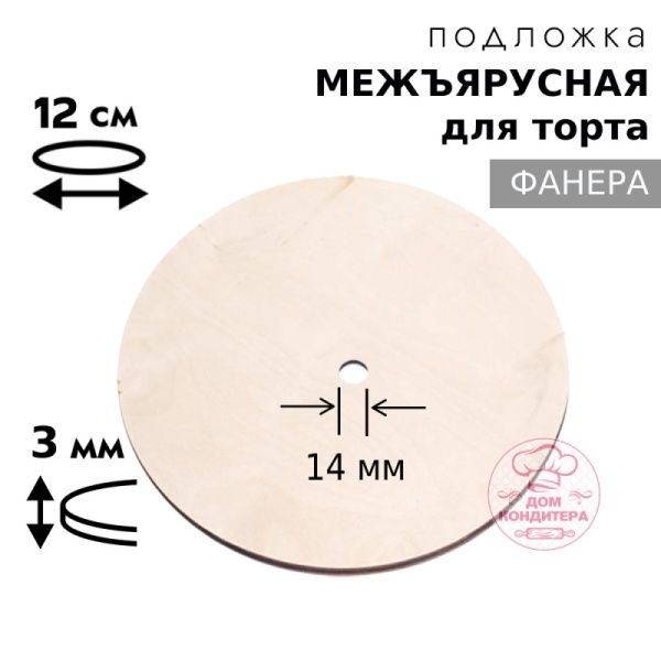 Подложка межъярусная фанера 3 мм d 12 см, с отверстием под ось 14 мм