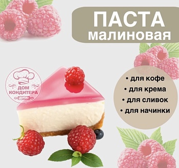 Паста малиновая в стиках , Натива кондитер, 10 гр