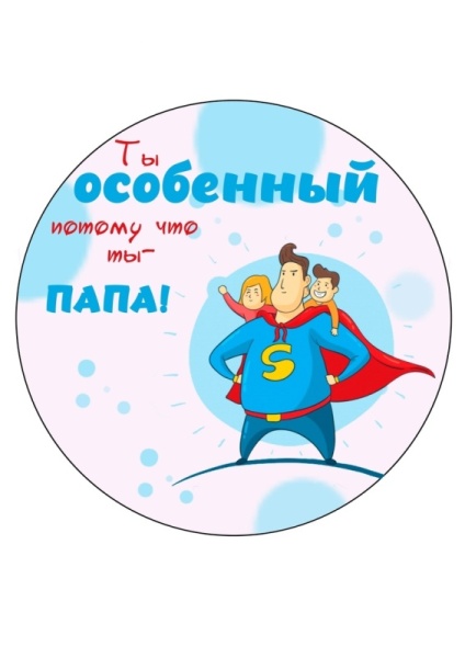 Папа супергерой №4, картинка на сахарной бумаге