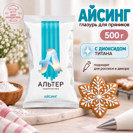Сухая смесь для декора пряников Альтер Айсинг, 500 гр