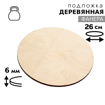 Подложка для торта деревянная 6 мм 26 см, круглая, фанера