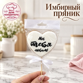 Пряник имбирный сердце "Мы тебя любим", 7,5 см, 1 шт