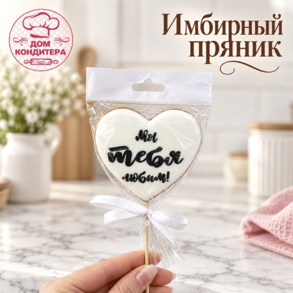 Пряник имбирный сердце "Мы тебя любим", 7,5 см, 1 шт