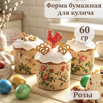Форма бумажная для кулича на 60 гр Розы, d 60*45 мм