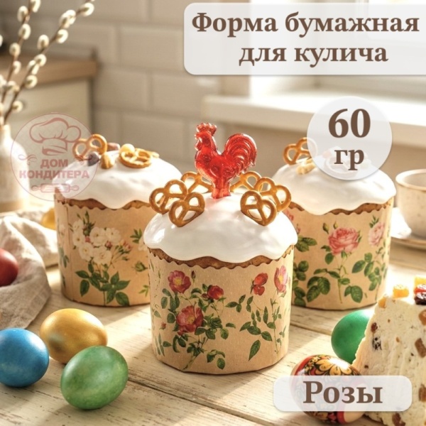 Форма бумажная для кулича на 60 гр Розы, d 60*45 мм