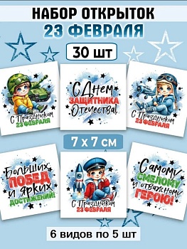 Мини-открытки "23 февраля Мальчики", набор 30 шт, 7 х 7 см