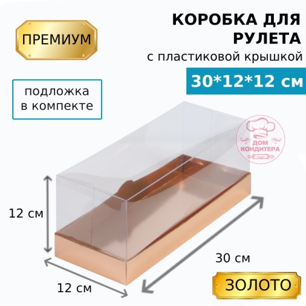 Коробка для рулета с пластиковой крышкой ПРЕМИУМ 300х120х120, золото