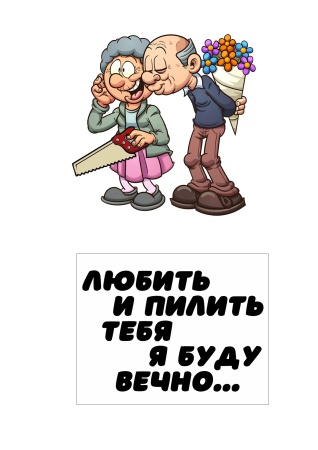 Пилить тебя я буду вечно №5, картинка на сахарной бумаге