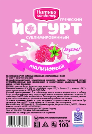 Йогурт греческий сублимированный, Малина, Натива кондитер, 50 гр