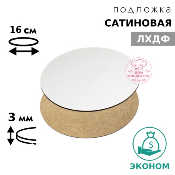 Подложка сатиновая ЛХДФ круглая, белая 3 мм 16 см