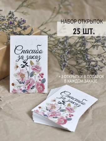 Мини-открытки "Спасибо за заказ. Цветы", набор 25 шт, 4,5 х 7 см